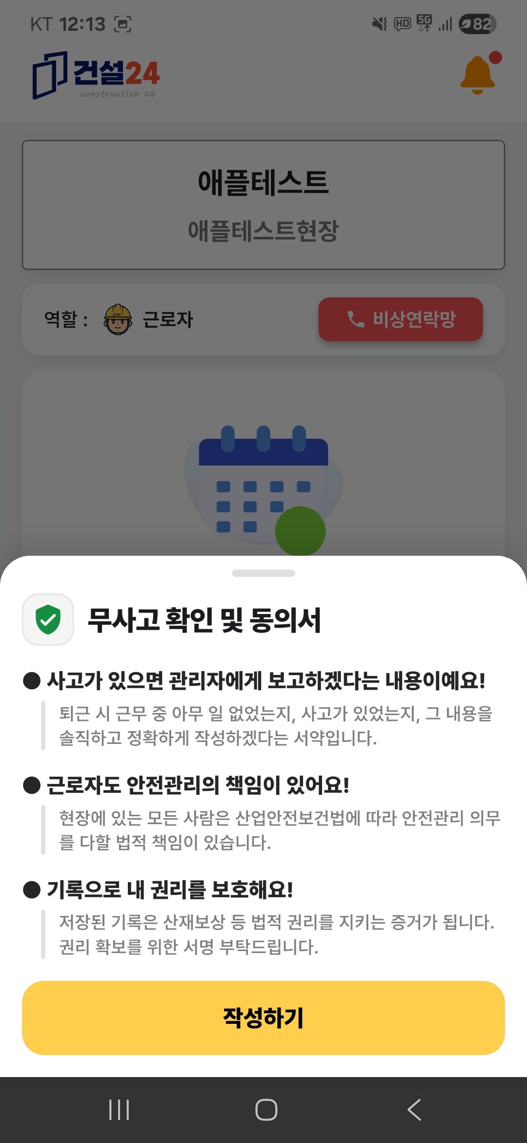 건설24 근로자용 앱 출퇴근 기록 화면 — 무사고 확인 안내 (동의 안내)