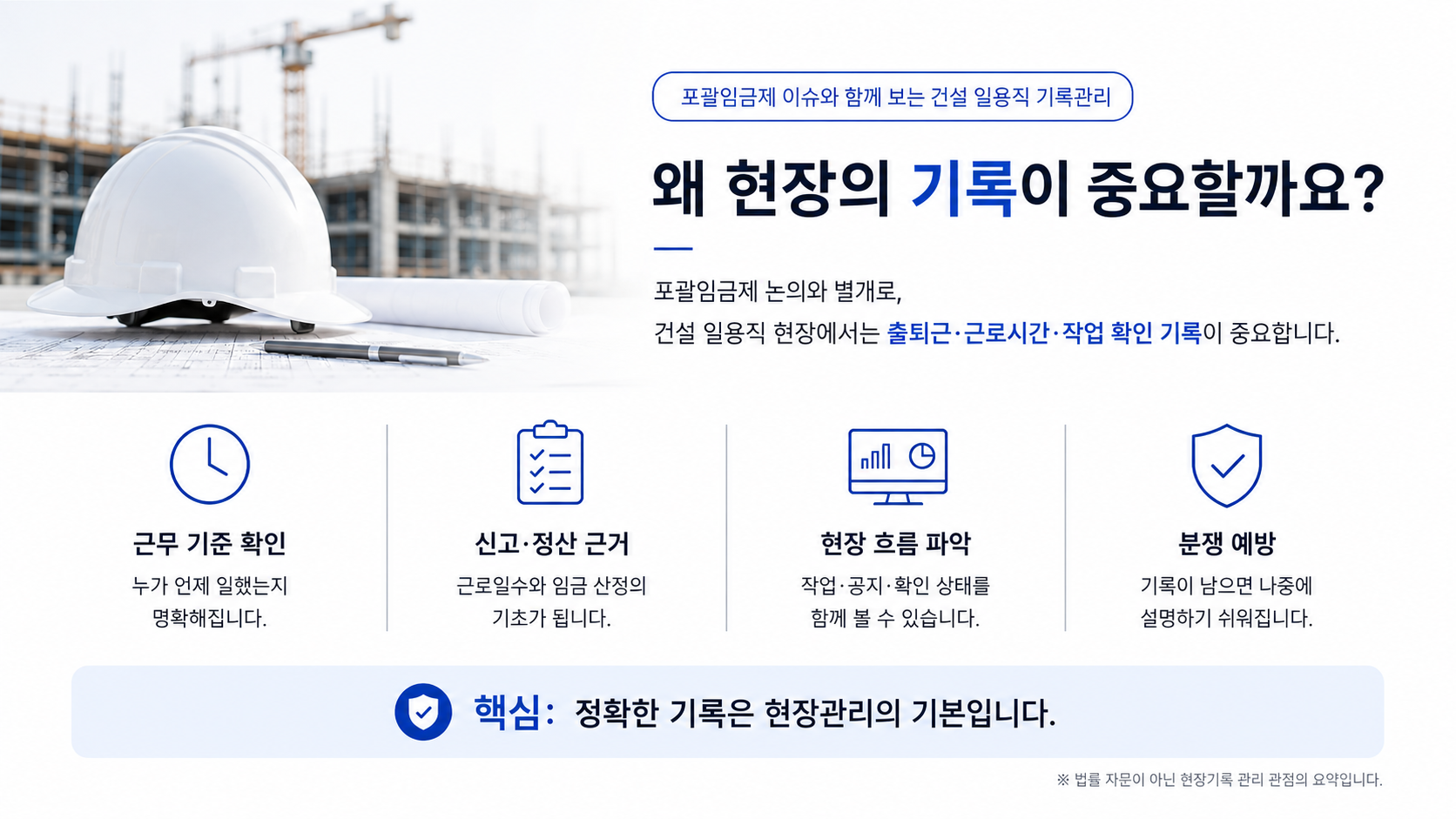포괄임금제 이슈와 함께 보는 건설 일용직 현장 기록 관리